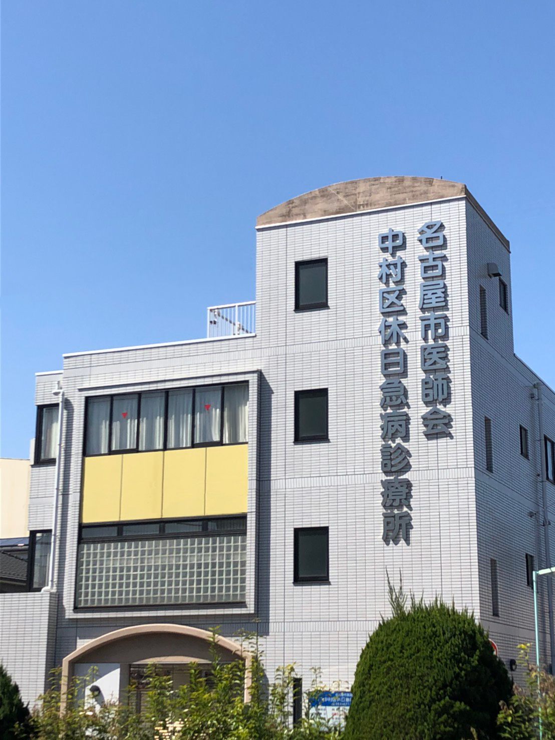 名古屋市医師会中村区休日急病診療所